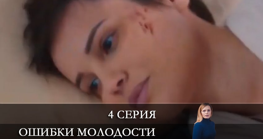 Ошибки молодости (Ошибки молодостi) 1 сезон 4 серия смотреть онлайн в качестве 4K