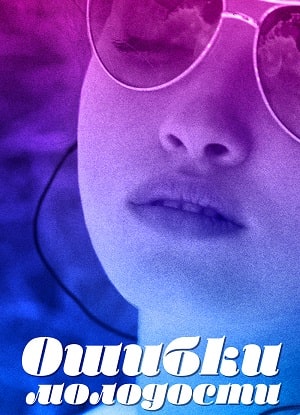 Ошибки молодости (Ошибки молодостi) 1-й сезон (2021) смотреть сериал онлайн