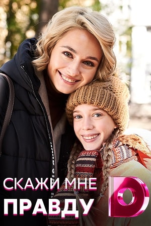 Скажи мне правду (Скажи менi правду) 1-й сезон (2021, Украина) смотреть сериал онлайн