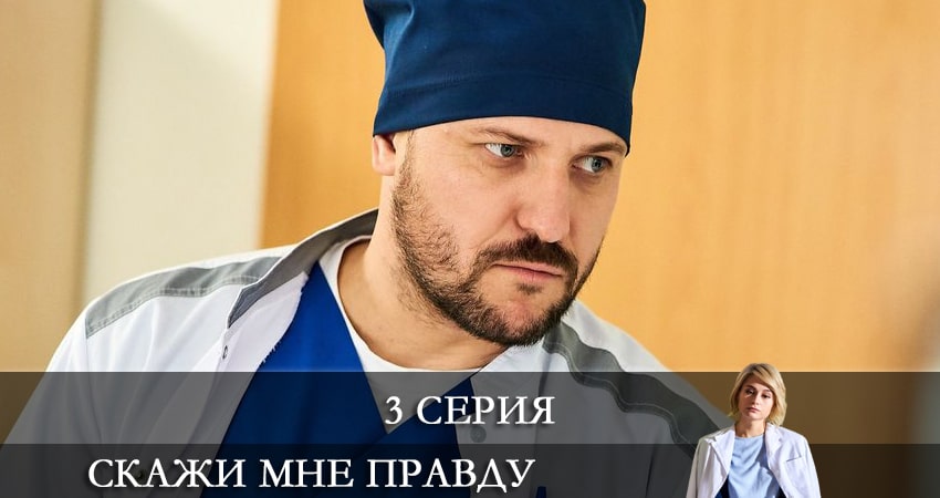 Скажи мне правду (Скажи менi правду) (2021) 1 сезон 3 серия смотреть онлайн без рекламы