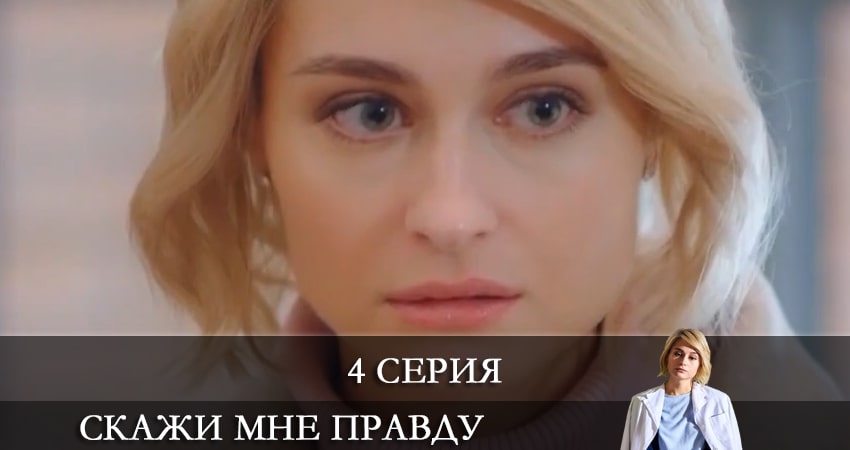 Смотреть сериал Скажи мне правду (Скажи менi правду) 1 сезон 4 серия бесплатно и без рекламы