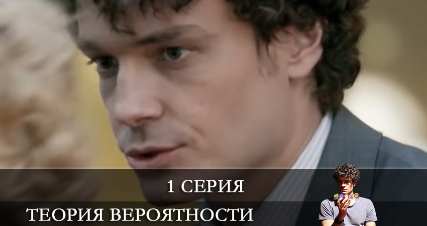 Фильм Теория вероятности (1 сезон) сколько серий