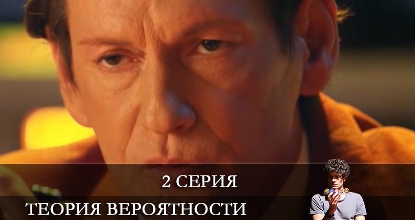 Смотреть фильм Теория вероятности бесплатно