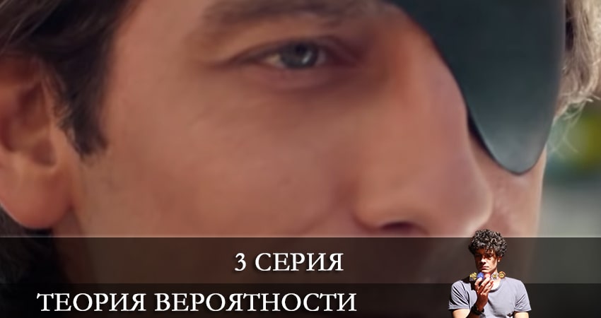 Сериал Теория вероятности (2021) 1 сезон 3 серия в хорошем качестве 1080 Full HD