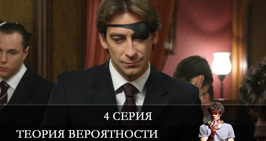 Теория вероятности все серии подряд смотреть