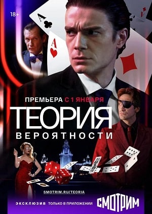 Теория вероятности (2021) смотреть сериал онлайн