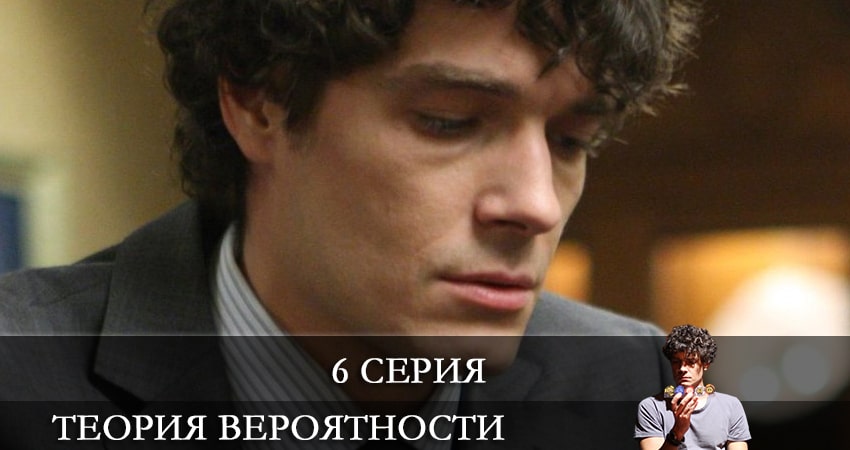 Теория вероятности 1 сезон 6 серия смотреть бесплатно в хорошем качестве