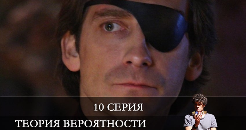 Теория вероятности 1 сезон 10 серия смотреть бесплатно в хорошем качестве