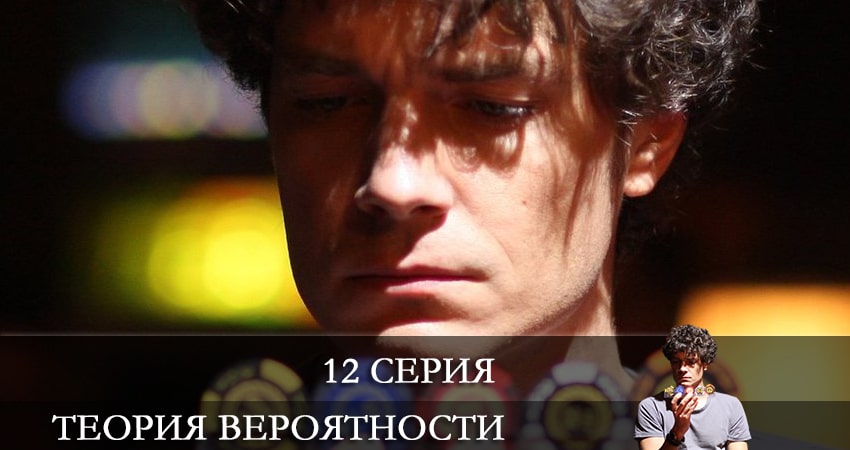 Сериал Теория вероятности 4k