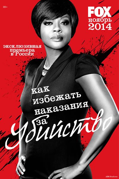 Как избежать наказания за убийство (How to Get Away with Murder) 1-й сезон (2014, США) смотреть онлайн