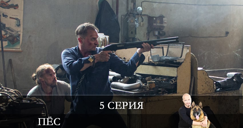 Пес (сериал) (7 сезон, 1-24,25,26 серия) BDRiP