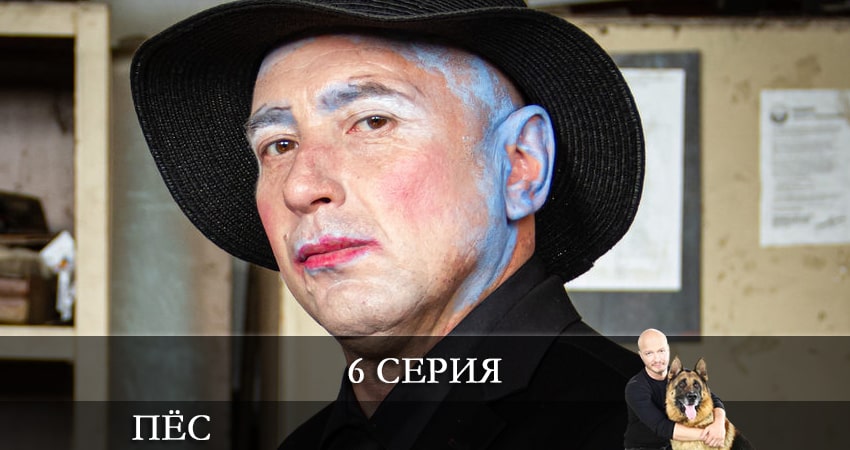 Пес (сериал) (8 сезон) сериал 2021