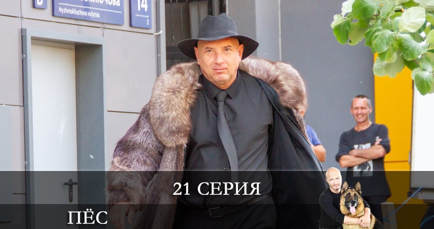 Сериал Пес (сериал) 7 сезон 21 серия онлайн в качестве 1080p