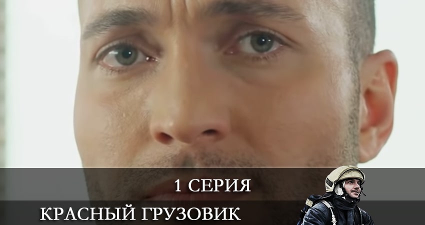 Смотреть кино Пожарная команда (Красный грузовик) (Kirmizi Kamyon) (1-19,20,21 серия)