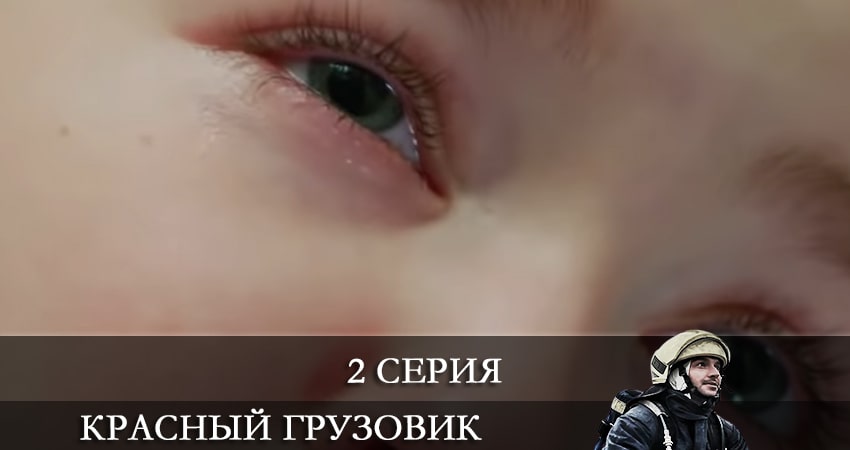 Пожарная команда (Красный грузовик) (Kirmizi Kamyon) (1-й сезон) смотреть онлайн все серии