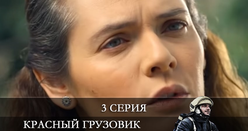 Пожарная команда (Красный грузовик) (Kirmizi Kamyon) (1-19,20,21 серия) 4k