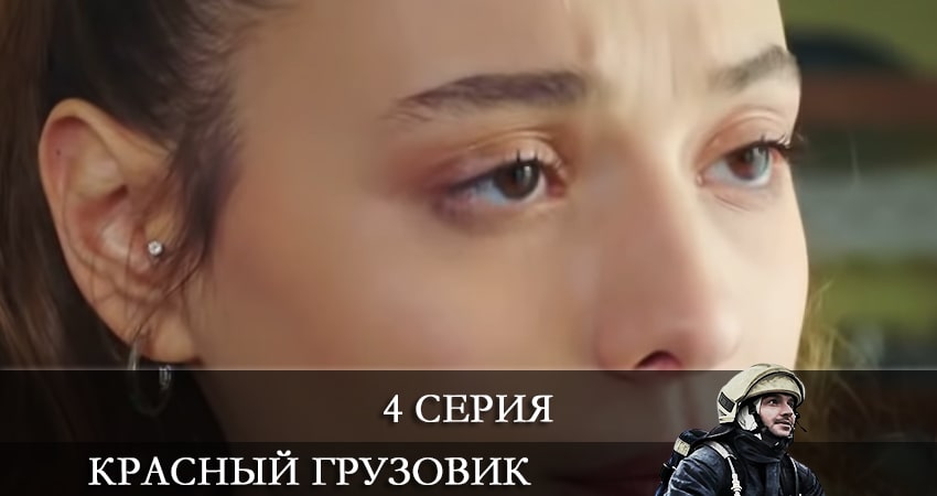Пожарная команда (Красный грузовик) (Kirmizi Kamyon) (2021) 1 сезон 4 серия онлайн бесплатно в высоком качестве