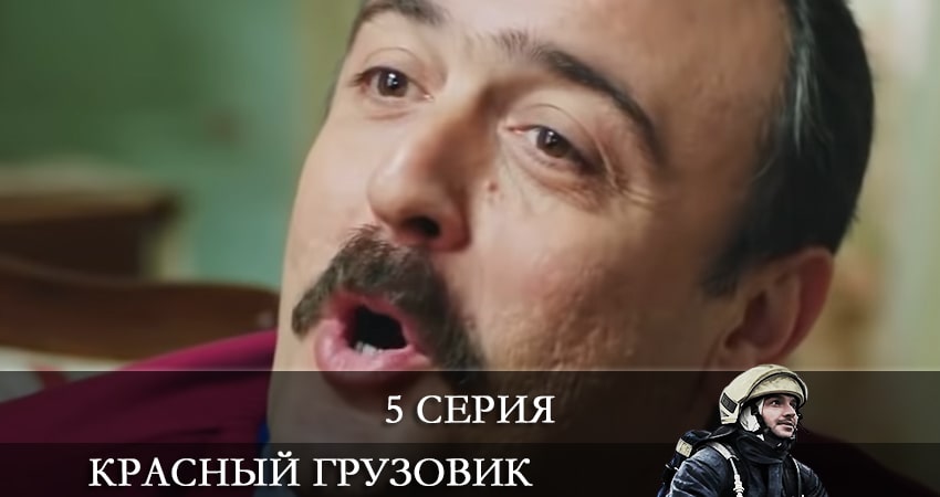 Пожарная команда (Красный грузовик) (Kirmizi Kamyon) (1 сезон, 2021) смотреть онлайн бесплатно без рекламы
