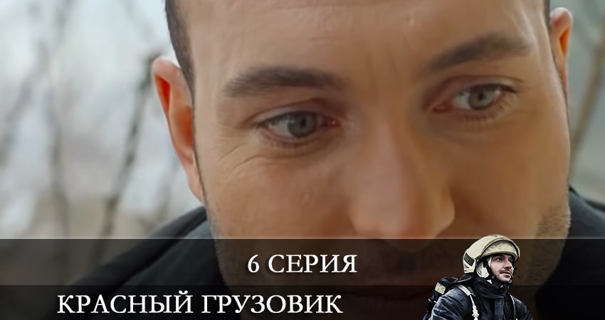 Пожарная команда (Красный грузовик) (Kirmizi Kamyon) (1 сезон) в хорошем качестве