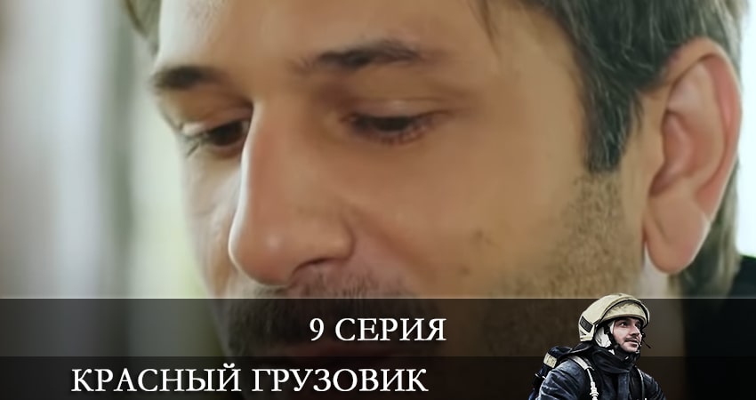 Смотреть сериал Пожарная команда (Красный грузовик) (Kirmizi Kamyon) 1 сезон 9 серия бесплатно и без рекламы