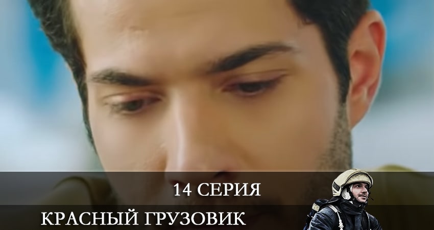 Пожарная команда (Красный грузовик) (Kirmizi Kamyon) (2021) 1 сезон 14 серия смотреть онлайн без рекламы