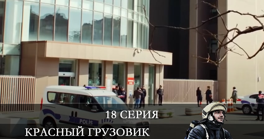 Сериал Пожарная команда (Красный грузовик) (Kirmizi Kamyon) 1 сезон 18 серия онлайн в качестве 1080p