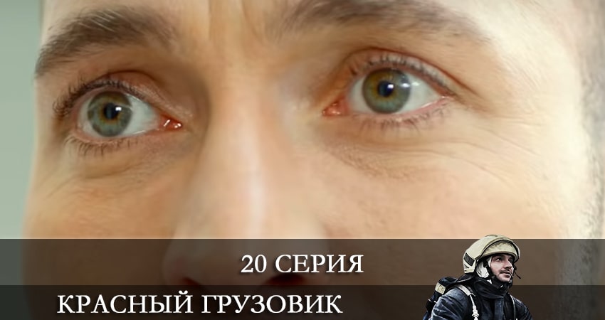 Пожарная команда (Красный грузовик) (Kirmizi Kamyon) 1 сезон 20 серия смотреть онлайн на телефоне бесплатно