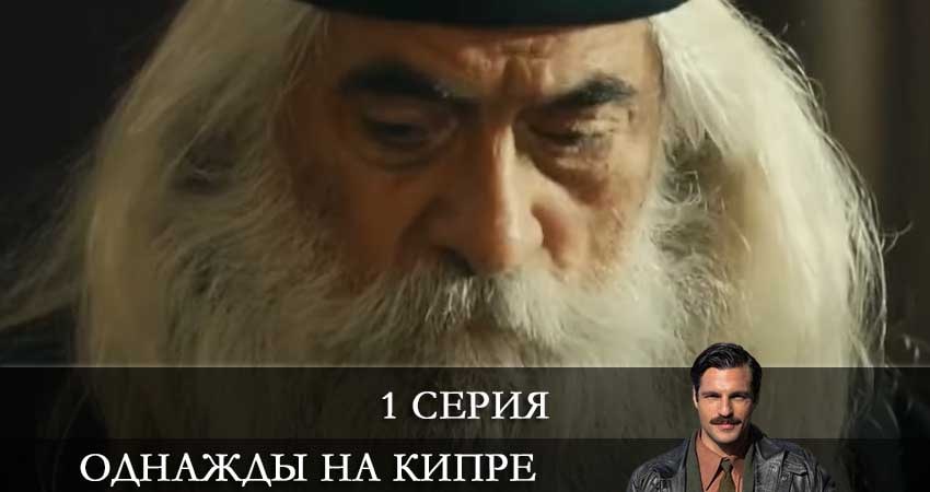Однажды на Кипре (Bir Zamanlar Kibris) (2021) 1 сезон 1 серия смотреть в HD 1080 без регистрации