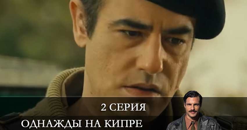 Однажды на Кипре (Bir Zamanlar Kibris) (2021) 1 сезон 2 серия онлайн бесплатно в высоком качестве