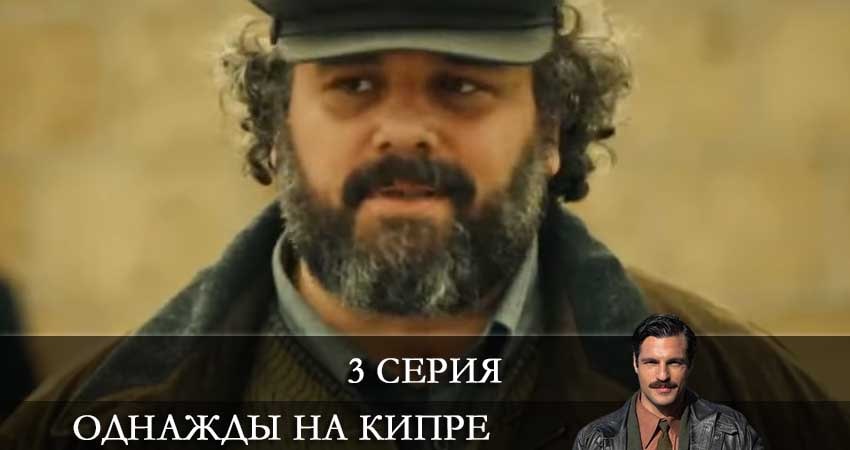 Однажды на Кипре (Bir Zamanlar Kibris) (2021) 1 сезон 3 серия смотреть в HD 1080 без регистрации