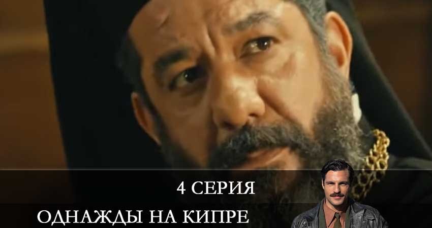Онлайн сериал Однажды на Кипре (Bir Zamanlar Kibris) (2 сезон) лордфильм