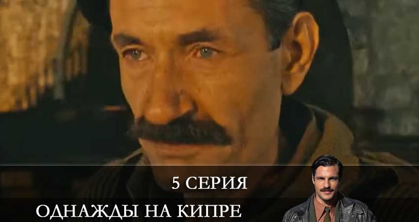 Сериал Однажды на Кипре (Bir Zamanlar Kibris) 1 сезон 5 серия смотреть онлайн бесплатно в хорошем качестве