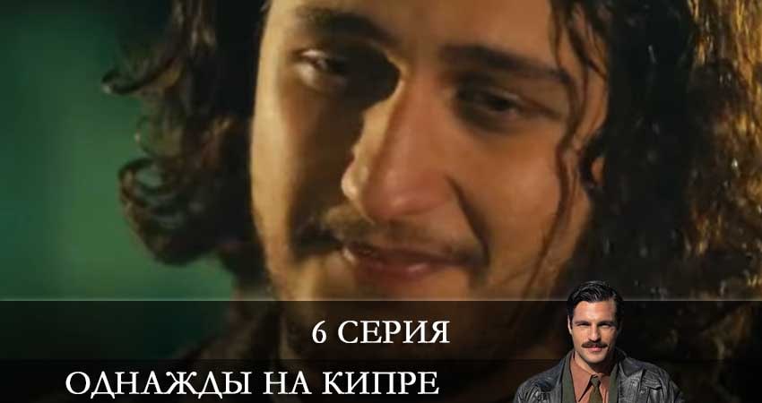 Сериал Однажды на Кипре (Bir Zamanlar Kibris) (2021) 1 сезон 6 серия в 4K UHD и HD смотреть онлайн бесплатно