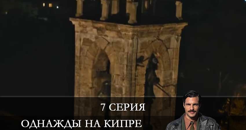 Сериал Однажды на Кипре (Bir Zamanlar Kibris) (2021) 1 сезон 7 серия смотреть онлайн в качество 1080 HD или 4K