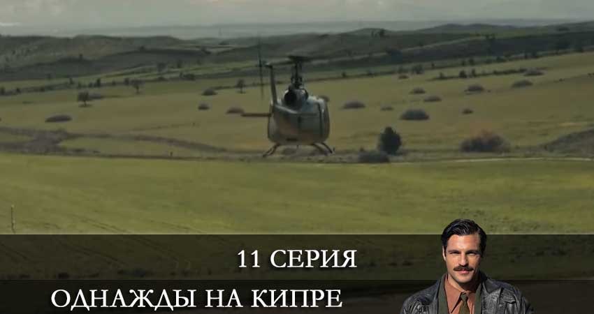 Смотреть сериал Однажды на Кипре (Bir Zamanlar Kibris) 1 сезон 11 серия в отличном качестве