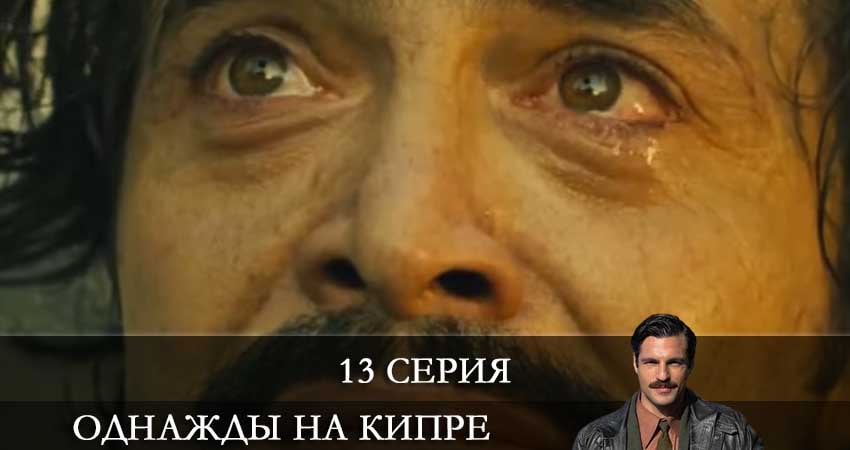 Однажды на Кипре (Bir Zamanlar Kibris) (2021) 1 сезон 13 серия полностью смотреть бесплатно без рекламы