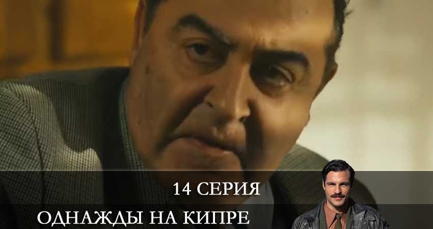 Однажды на Кипре (Bir Zamanlar Kibris) (2021) 1 сезон 14 серия полностью смотреть бесплатно без рекламы