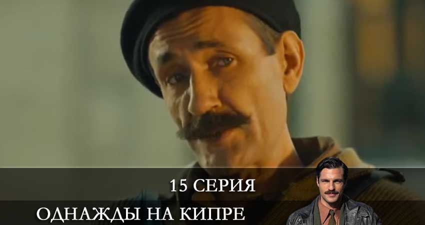Однажды на Кипре (Bir Zamanlar Kibris) 1 сезон 15 серия смотреть полностью без перерыва
