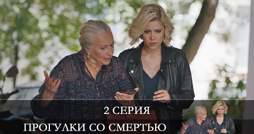 Прогулки со смертью (2 сезон) фильм лордфильм