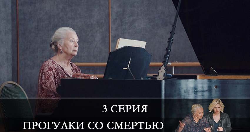 Прогулки со смертью (2021) 1 сезон 3 серия смотреть онлайн без рекламы