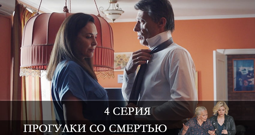 Прогулки со смертью (1 сезон, 1-4,5,6 серия) сериал где снимали