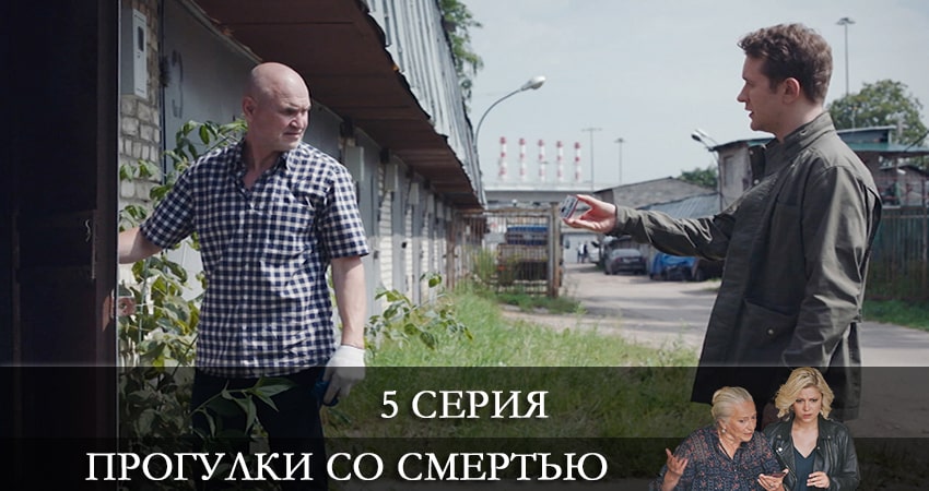 Прогулки со смертью (1-й сезон) концовка