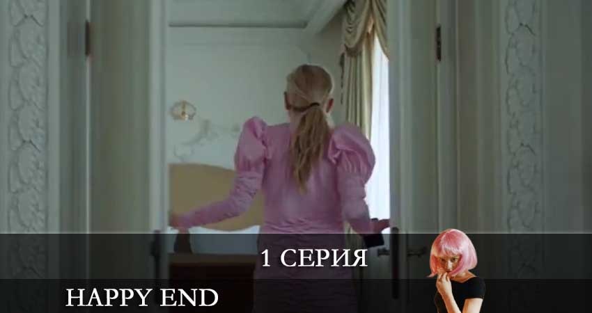 Онлайн сериал Хэппи-энд (Happy End) (2 сезон) лордфильм