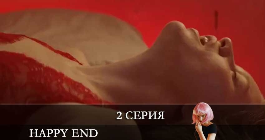 Хэппи-энд (Happy End) 1 сезон 2 серия смотреть бесплатно в хорошем качестве