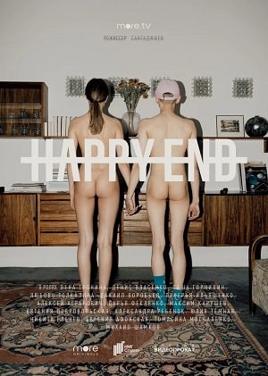 Смотреть онлайн Хэппи-энд (Happy End) (2021) 1 сезон все серии в 1080p без регистрации