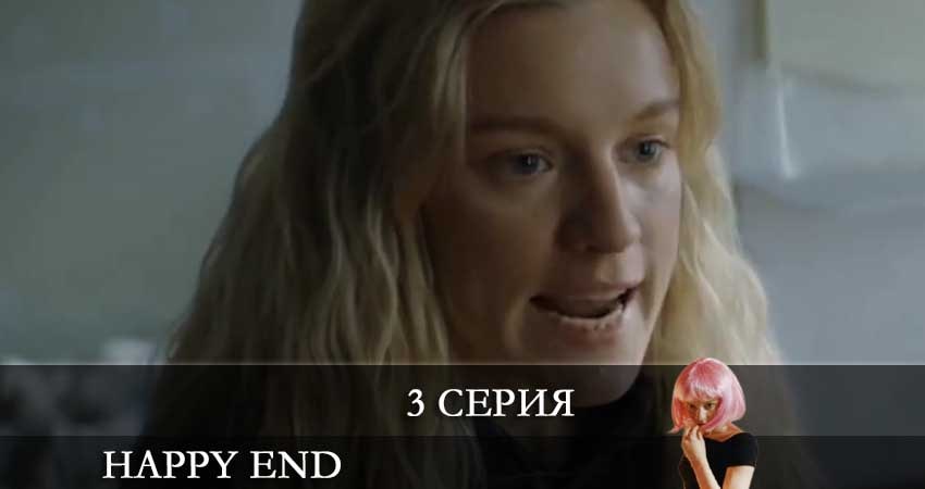 Хэппи-энд (Happy End) 1 сезон 3 серия смотреть в хорошем качестве