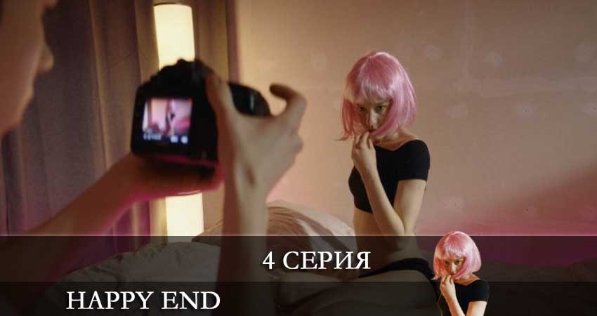 Хэппи-энд (Happy End) (2021) 1 сезон 4 серия смотреть онлайн без рекламы и регистрации