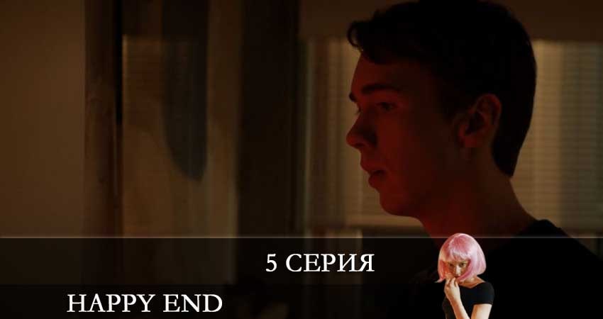 Сериал Хэппи-энд (Happy End) (2021) 1 сезон 5 серия смотреть онлайн в качество 1080 HD или 4K