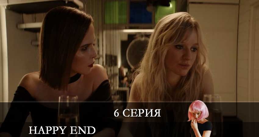 Смотреть сераил Хэппи-энд (Happy End) (2021) 1 сезон 6 серия HD 1080, 4K