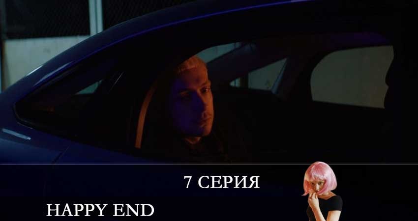 Актеры фильма Хэппи-энд (Happy End) (1-й сезон)
